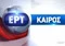 ert καιρος