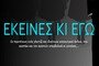 ΕΚΕΙΝΕΣ ΚΙ ΕΓΩ