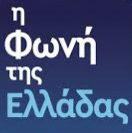 Η ΦΩΝΗ ΤΗΣ ΕΛΛΑΔΑΣ 